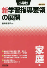 画像をギャラリービューアに読み込む, 長澤由喜子 / 平２９小学校新学習指導要領の展家庭編
