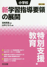 画像をギャラリービューアに読み込む, 宮崎英憲監修 / 平２９小学校新学習指導特別支援教育編
