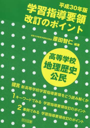Harada Tomohito / High School Geography and History in the 2018 Course of Study