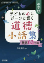画像をギャラリービューアに読み込む, 田沼茂紀 / 小学校子どもの心にジーンと響く道徳小話集
