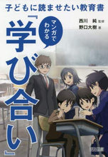 画像をギャラリービューアに読み込む, 西川純監修 / マンガでわかる『学び合い』子どもに読ま
