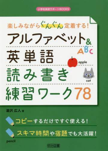 瀧沢広人 / アルファベット＆英単語読み書き練習ワーク