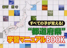 Load image into Gallery viewer, 新村勲 / “都道府県”学習マニュアルＢＯＯＫ
