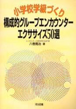 画像をギャラリービューアに読み込む, 八巻寛治 / 小学校学級づくり・構成的グループエンカウ
