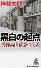 画像をギャラリービューアに読み込む, 梓林太郎 / 黒白の起点飛騨高山殺意の交差
