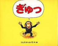 ぎゅっ Ｊ．オールバラ ｼﾞｴｽﾞｵ-ﾙﾊﾞﾗ 徳間書店 :9784198612757