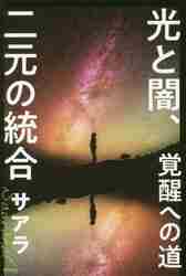 サアラ / 光と闇、二元の統合覚醒への道 サアラ ｻｱﾗ 徳間書店 人文書