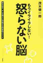 画像をギャラリービューアに読み込む, 茂木健一郎 / もうイライラしない！怒らない脳怒る自分
