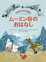 画像をギャラリービューアに読み込む, Ｔ．ヤンソン原 / ムーミン谷のおはなし
