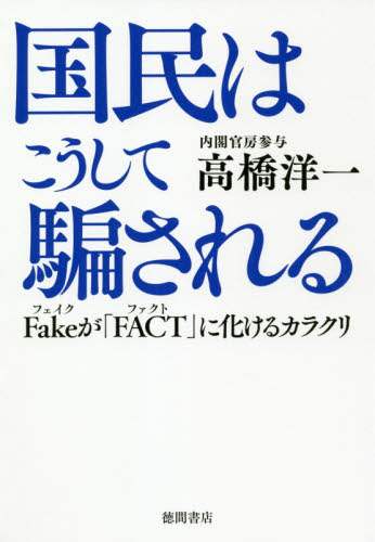 高橋洋一 / 国民はこうして騙されるＦａｋｅが「ＦＡ
