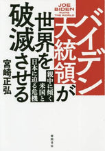 画像をギャラリービューアに読み込む, 宮崎正弘 / バイデン大統領が世界を破滅させる
