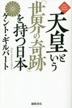 画像をギャラリービューアに読み込む, Ｋ．ギルバート / 天皇という「世界の奇跡」を持つ日本
