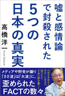 #高橋洋一 #嘘と感情論で封殺された５つの日本の真実