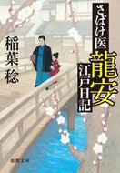#稲葉稔 #さばけ医龍安江戸日記
