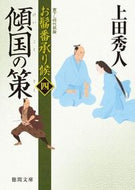 #上田秀人 #傾国の策お髷番承り候４
