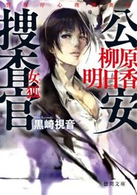 #KurosakiShion #PublicSecurityInvestigatorYanagiharaAsukaKitsune
