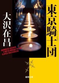 #大沢在昌 #東京騎士団新装版