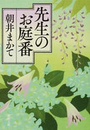 #朝井まかて #先生のお庭番