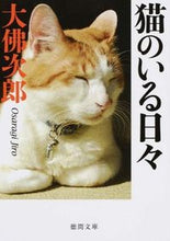 画像をギャラリービューアに読み込む, 猫のいる日々　新装版 大佛　次郎　著 ｵｻﾗｷﾞｼﾞﾛｳ 徳間書店 徳間書店 :9784198938741

