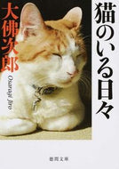 猫のいる日々　新装版 大佛　次郎　著 ｵｻﾗｷﾞｼﾞﾛｳ 徳間書店 徳間書店 :9784198938741