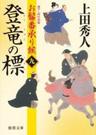 #HideoUeda #ToryuNoShirushiOmagobanUketamawariSoro9