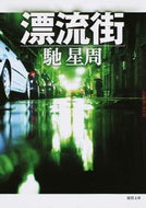 #馳星周 #漂流街新装版 :9784198939403