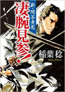 #稲葉稔 #凄腕見参！新・問答無用