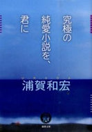 #浦賀和宏 #究極の純愛小説を、君に