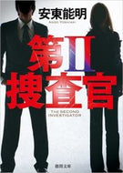#安東能明 #第２捜査官