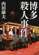 #内田康夫 #博多殺人事件