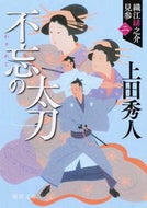 #上田秀人 #不忘の太刀新装版織江緋之介見参２