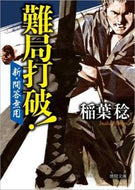 #稲葉稔 #難局打破！新・問答無用