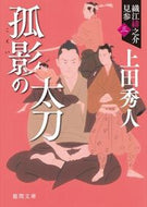 #上田秀人 #孤影の太刀新装版織江緋之介見参３