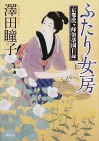 #澤田瞳子 #ふたり女房京都鷹ヶ峰御薬園日録