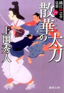 #上田秀人 #散華の太刀新装版織江緋之介見参４