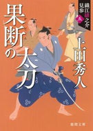 #上田秀人 #果断の太刀新装版織江緋之介見参５