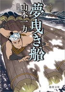 #山本一力 #夢曳き船新装版