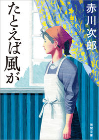 たとえば風が　新装版 赤川　次郎　著 ｱｶｶﾞﾜｼﾞﾛｳ 徳間書店 :9784198946630
