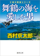 #西村京太郎 #舞鶴の海を愛した男十津川警部シリーズ