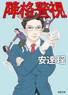 #安達瑶 #降格警視