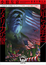 画像をギャラリービューアに読み込む, #小松左京 #見知らぬ明日／アメリカの壁グローバル化
