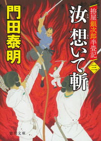 #門田泰明 #汝想いて斬３拵屋銀次郎半畳記