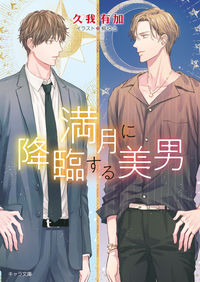 #久我有加 #満月に降臨する美男