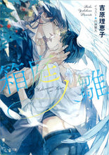 画像をギャラリービューアに読み込む, #吉原理恵子 #箱庭ノ雛二重螺旋１４
