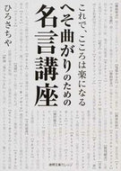 #ひろさちや #へそ曲がりのための名言講座