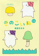 画像をギャラリービューアに読み込む, きのこいぬ　　１１ 蒼星　きまま　著 ｱｵﾎﾞｼｷﾏﾏ 徳間書店 徳間書店 :9784199506864
