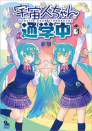 #新盤 #宇宙人ちゃん通学中
