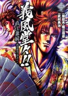 #武村勇治 #義風堂々！！直江兼続～前田慶次酒語り３