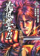 #武村勇治 #義風堂々！！直江兼続～前田慶次酒語り５