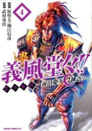 #武村勇治 #義風堂々！！直江兼続～前田慶次月語り４
